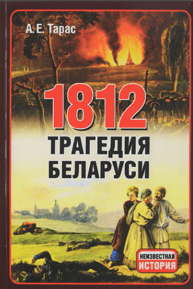 Французы-оккупанты в 1812 году (Продолжение, глава "Французы в Белоруссии")