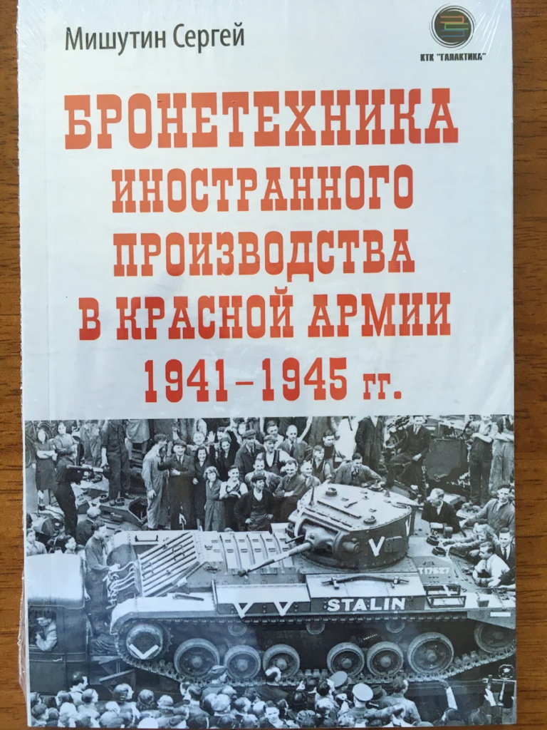 Книга "Бронетехника иностранного производства в Красной Армии"
